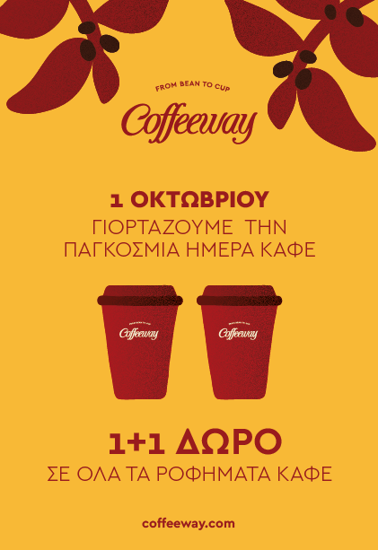 Η αλυσίδα μοντέρνων καφεκοπτείων που μύησε τον καταναλωτή στον υπέροχο κόσμο του καφέ, δεν θα μπορούσε να μη γιορτάσει γεναιώδορα την Παγκόσμια Μέρα του Καφέ. Το Σάββατο 1η Οκτωβρίου όλοι όσοι αγαπούν τον καφέ τον απολαμβάνουν διπλά αφού αγοράζοντας το ρόφημα της αρεσκείας τους τα Coffeeway τους κάνουν δώρο ακόμα ένα!