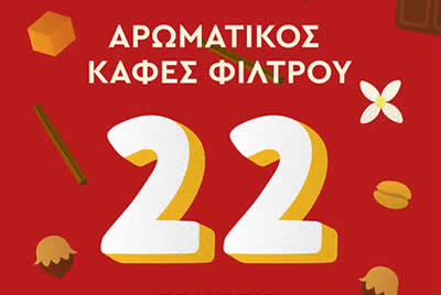 Coffeeway αρωματικός καφές φίλτρου σε 22 γεύσεις